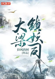 大梁镇妖司 封面