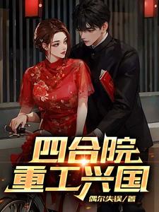 四合院：重工兴国 封面