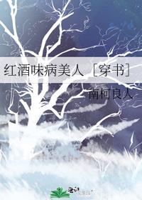 红酒味病美人［穿书］ 封面
