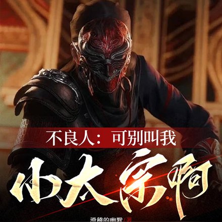 不良人：殿下收手吧！前方玄武门 封面
