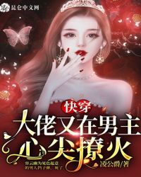 快穿大佬又在男主心尖撩火 封面