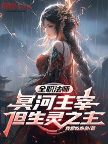 全职法师：冥河主宰，但生灵之主 封面