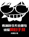 表演科今天也想与侦探同归于尽 封面
