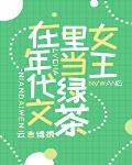 满级绿茶在年代文躺赢 封面