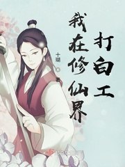 我在修仙界打白工 封面
