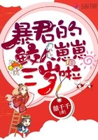 暴君的鲛人崽崽三岁啦 封面