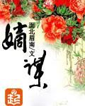 嫡谋 封面