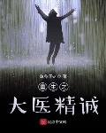 重生之大医精诚 封面