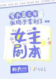 穿书第三年我终于拿到了女主剧本 封面