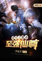重生之都市至强仙尊 封面