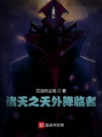 诸天之天外降临者 封面