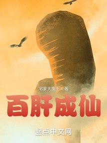 百肝成仙 封面