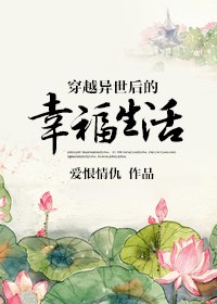 穿越异世后的幸福生活 封面