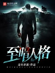 至暗人格 封面