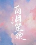 白日尽欢需纵酒 封面