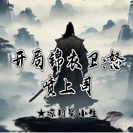 开局锦衣卫:怒喷上司 封面
