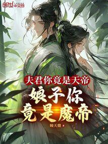 夫君你竟是天帝，娘子你竟是魔帝 封面