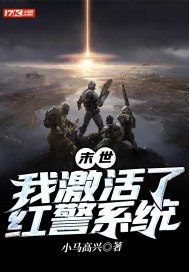 末世：我激活了红警系统 封面