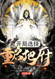 开局选择重启地府 封面