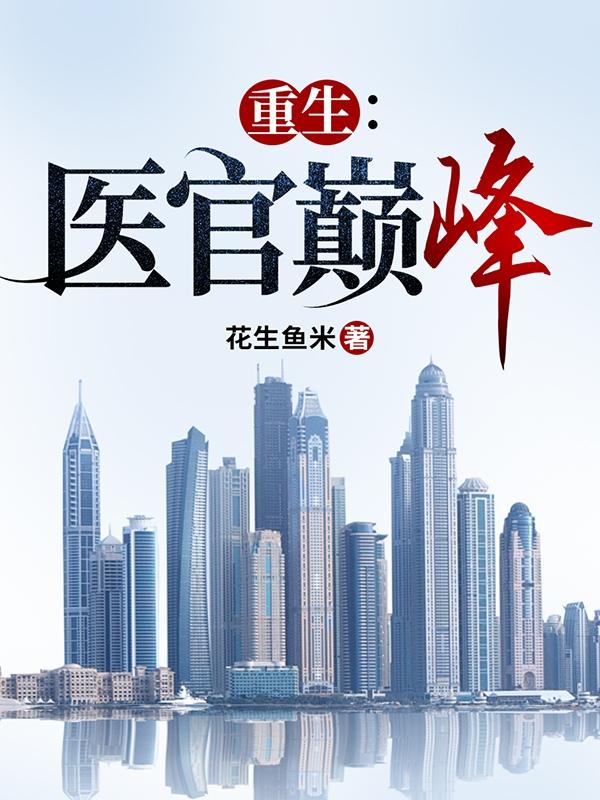 重生:医官巅峰 封面