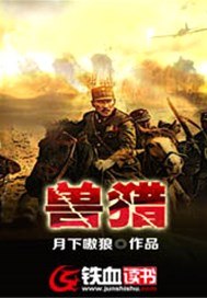 兽猎 封面