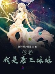 斗罗我是唐三妹妹唐轻微 封面