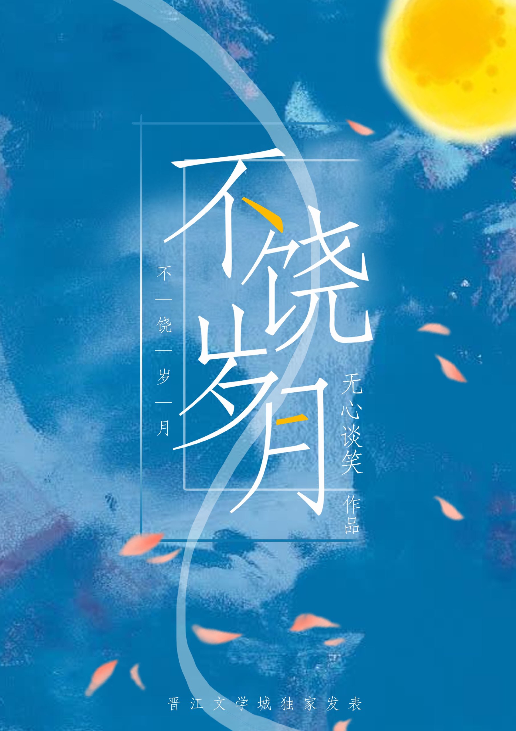 不饶岁月 封面