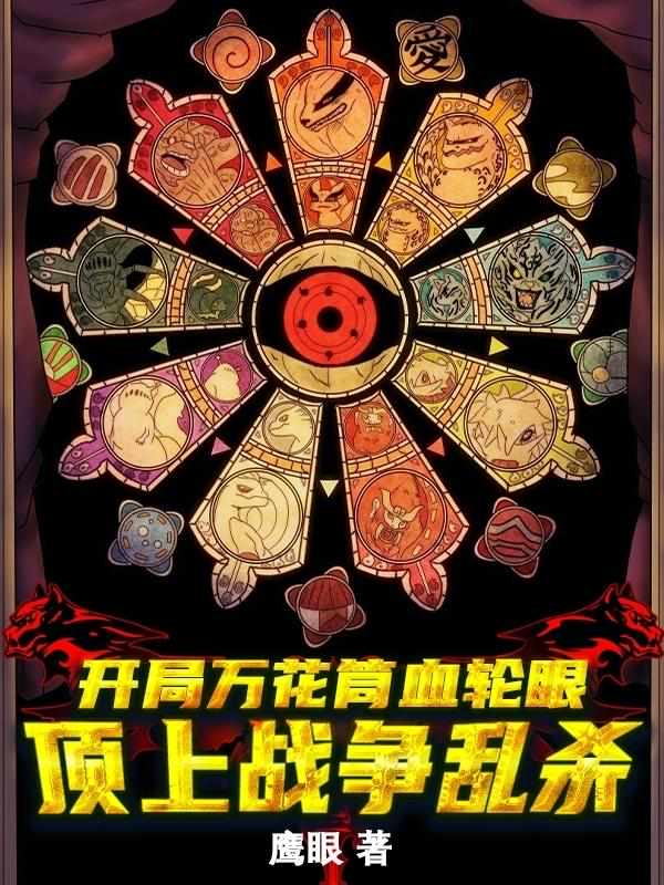 开局万花筒写轮眼：顶上战争乱杀 封面