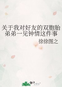 关于我对好友的双胞胎弟弟一见钟情这件事 封面