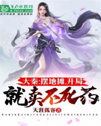 开局摆摊卖大力奕青峰 封面