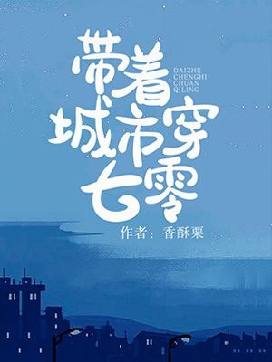 带着城市穿七零 封面