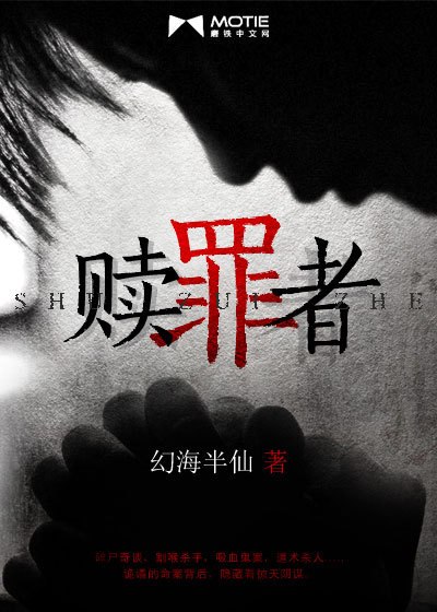 赎罪者 封面