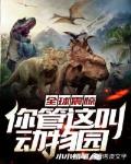 全球震惊:你管这叫动物园 封面