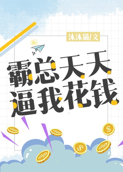 作精美人在恋综爆红爆富[穿书] 封面
