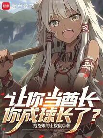 让你当酋长，你成球长了？ 封面