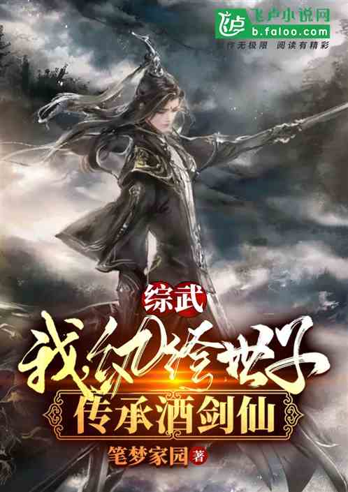 综武:我,纨绔世子,传承酒剑仙 封面