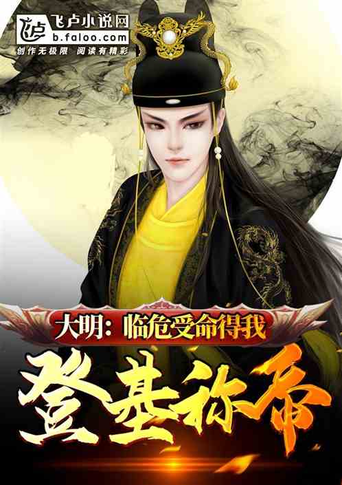 大明：临危受命得我登基称帝！ 封面