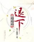 退退退退下! 封面