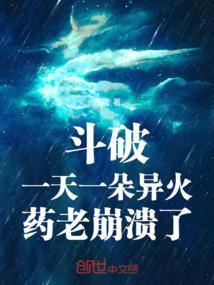 斗破：一天一朵异火，药老崩溃了 封面