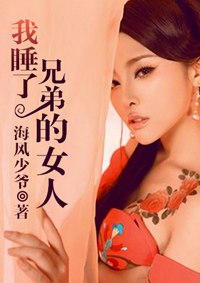 我睡了兄弟的女人 封面