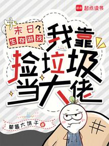 末日生存游戏？我靠捡垃圾当大佬 封面