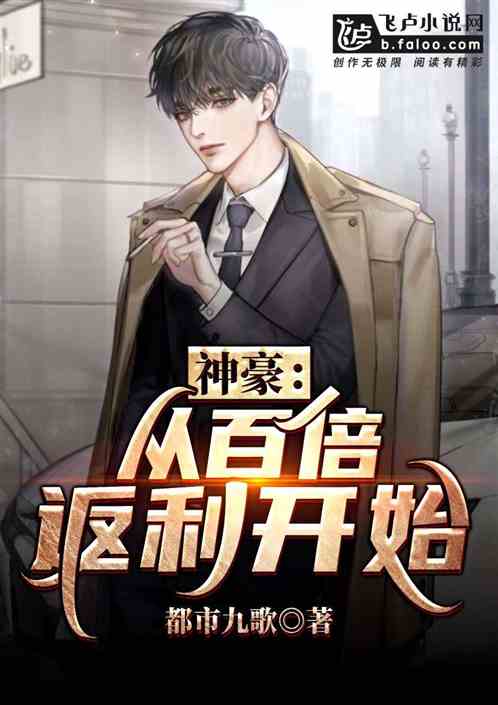 神豪：从百倍返利开始 封面