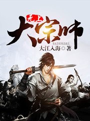 无上大宗师 封面