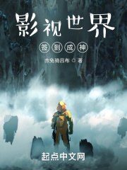 影视世界签到成神 封面