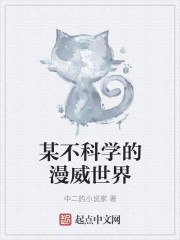 某不科学的漫威世界 封面