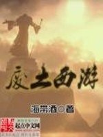 废土西游 封面