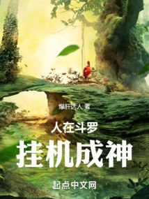 人在斗罗，挂机成神 封面