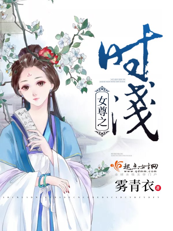女尊之时浅 封面