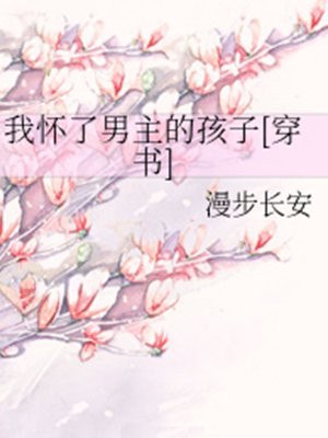 我怀了男主的孩子 封面
