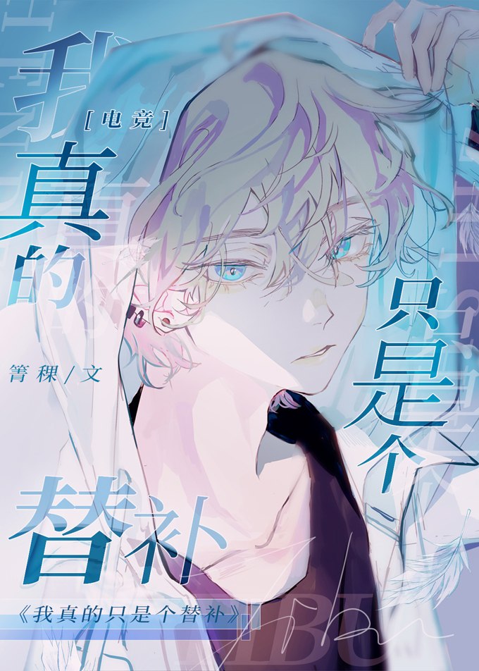 我真的只是个替补[电竞] 封面